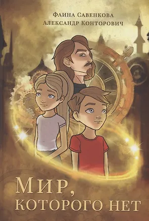 Книга Мир, которого нет (Фаина Савенкова, Александр Конторович)