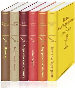 Осенний вечер (комплект из 6 книг: Цветы для Элджернона, Над пропастью во ржи, Шоколад и др.)