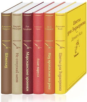Книга Осенний вечер (комплект из 6 книг: Цветы для Элджернона, Над пропастью во ржи, Шоколад и др.) (Дэниел Киз)