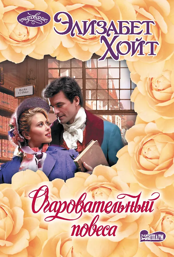 Книга Очаровательный повеса (Элизабет Хойт) — 1