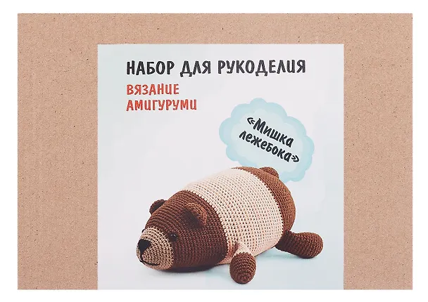 Набор для рукоделия. Вязание амигуруми своими руками Мишка лежебока 3110523 — 3