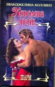 Королева ночи: роман