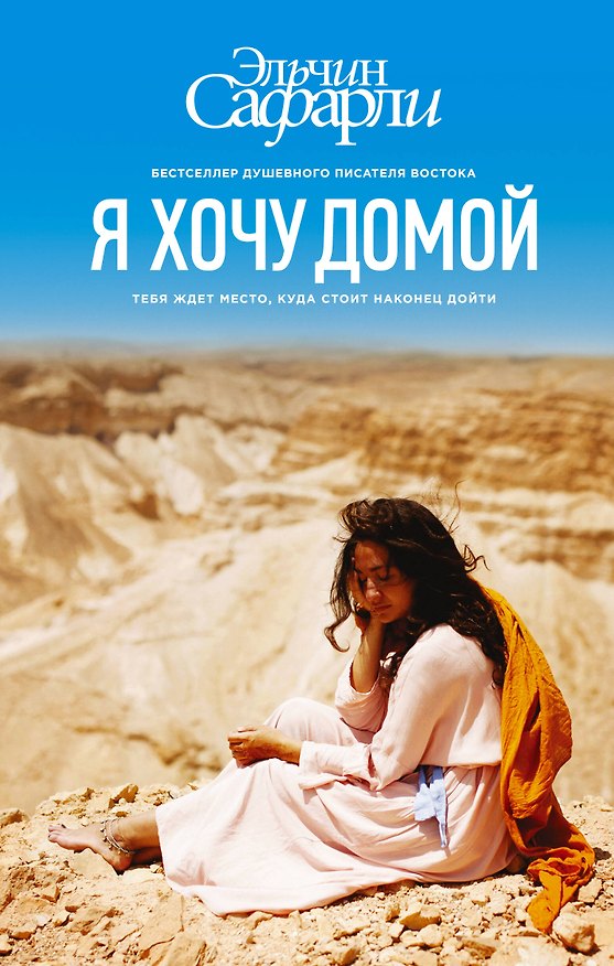 Книга Я хочу домой : роман (Эльчин Сафарли) — 1
