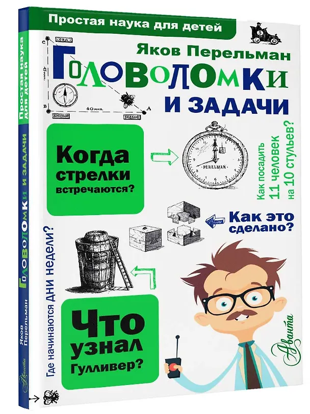 Книга Головоломки и задачи (Яков Перельман) — 4