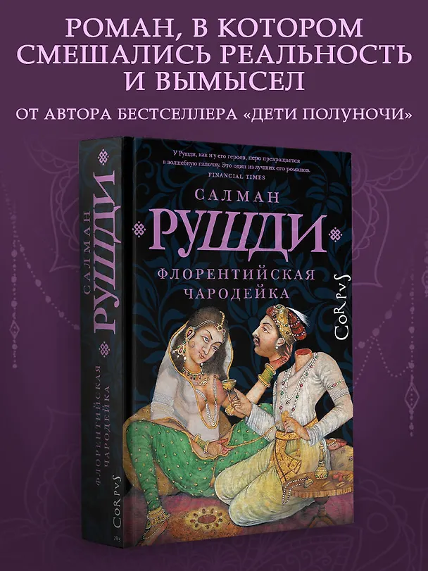 Книга Флорентийская чародейка (Салман Рушди) — 5
