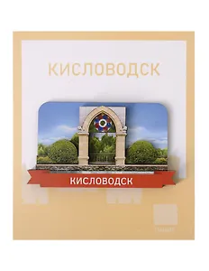 Сувенирный магнит Беседка стеклянная (Кисловодск) (дерево) (КБс1)