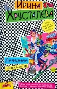 Книга Летучее недоразумение: Вся правда о реалити-шоу "Формула красоты" (Ирина Хрусталева)