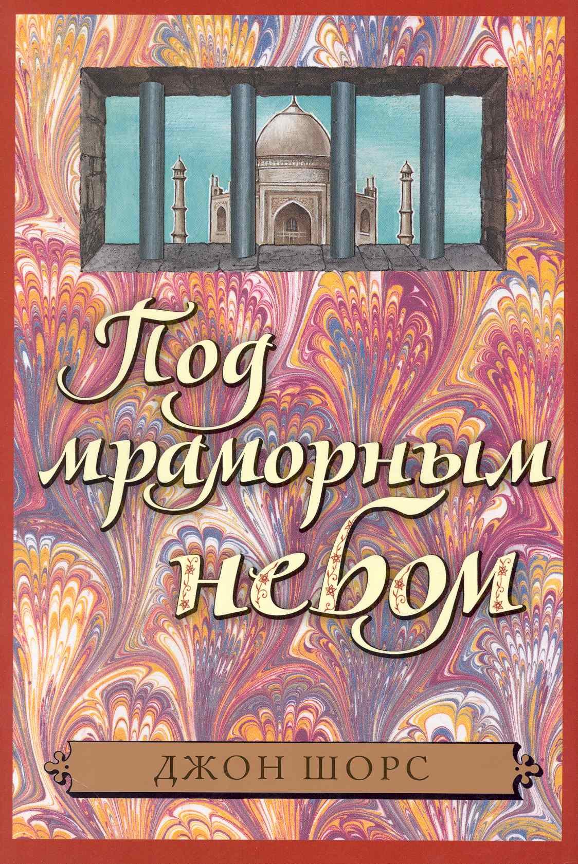 

Под мраморным небом