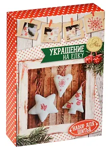 Набор для шитья Новогодние украшения на елку Зимняя сказка (1442608) (10,5 х16,5 х 5 см) (АртУзор)