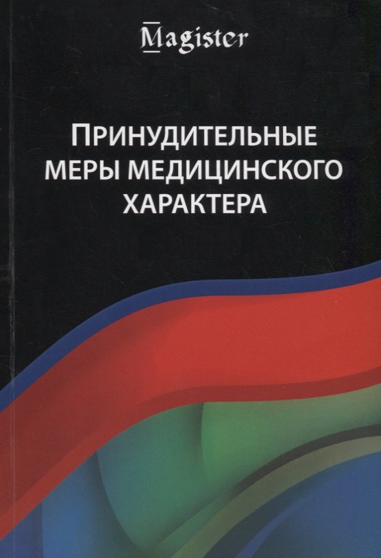 

Принудительные меры медицинского характера