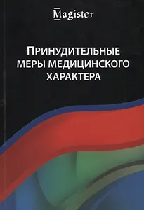 Принудительные меры медицинского характера