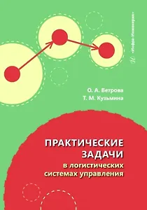 Практические задачи в логистических системах управления