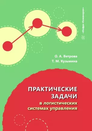 Практические задачи в логистических системах управления — 3039091 — 1