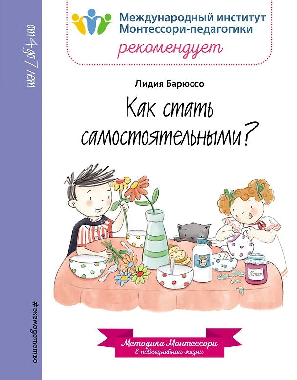 Книга Как стать самостоятельными? (Лидия Барюссо) — 1