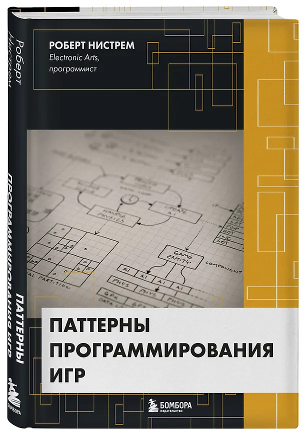 Книга Паттерны программирования игр (Роберт Нистрем) — 4