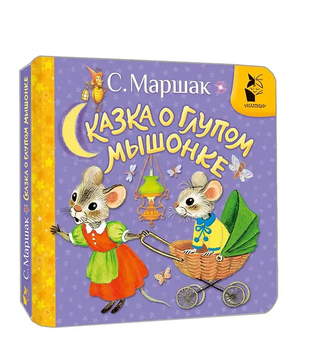 Книга Сказка о глупом мышонке (Самуил Маршак) — 4