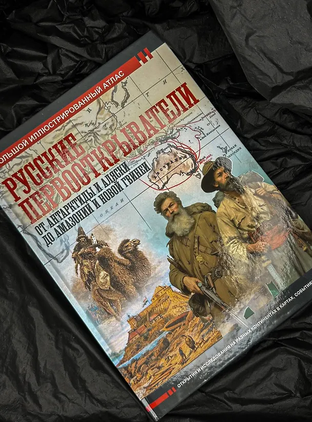 Книга Русские первооткрыватели. От Антарктиды и Аляски до Амазонии и Новой Гвинеи (Дмитрий Иванов) — 10