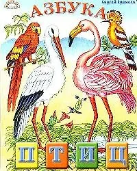 Книга Азбука птиц (Любимая Азбука) (картон) (б). Еремеев С. (ИН) (Сергей Еремеев)