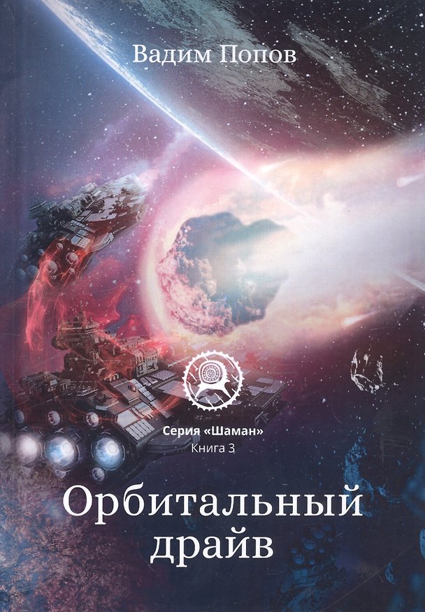 Книга Орбитальный драйв (Валерий Попов, Вадим Попов) — 1