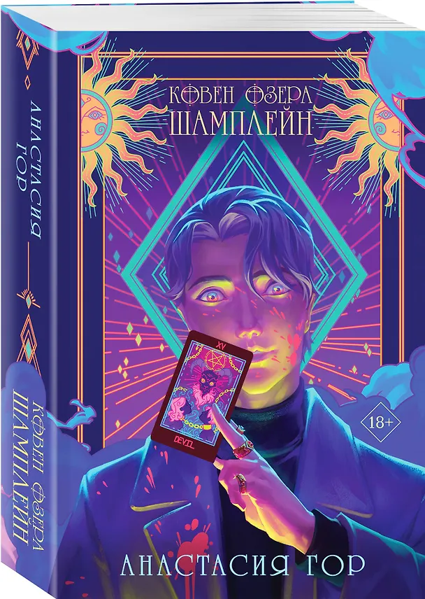 Книга Ковен озера Шамплейн (Анастасия Гор) — 5