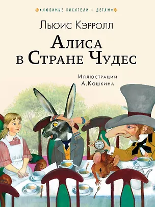 Книга Алиса в Стране чудес (Льюис Кэрролл)