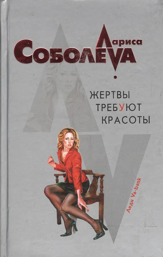 Книга Жертвы требуют красоты (Лариса Соболева) — 1