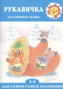 ДСМ.2-4 года.Рукавичка.Пальчиковая сказка