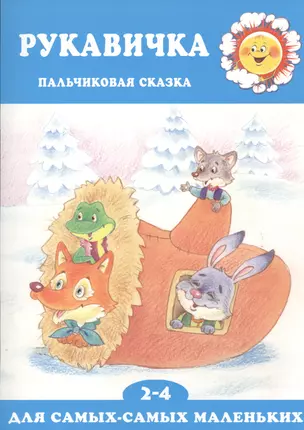 ДСМ.2-4 года.Рукавичка.Пальчиковая сказка — 2448100 — 1