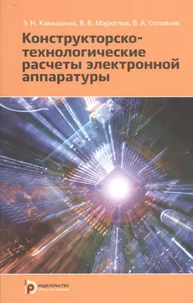 Конструкторско-технологические расчеты электронной аппаратуры — 2527050 — 1