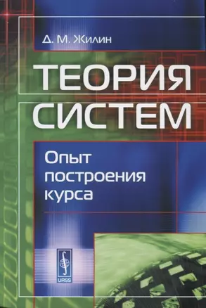 Теория систем: Опыт построения курса./ Изд.5-е, испр. — 2614281 — 1