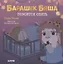 Барашек Бяша ложится спать — 2893335 — 1