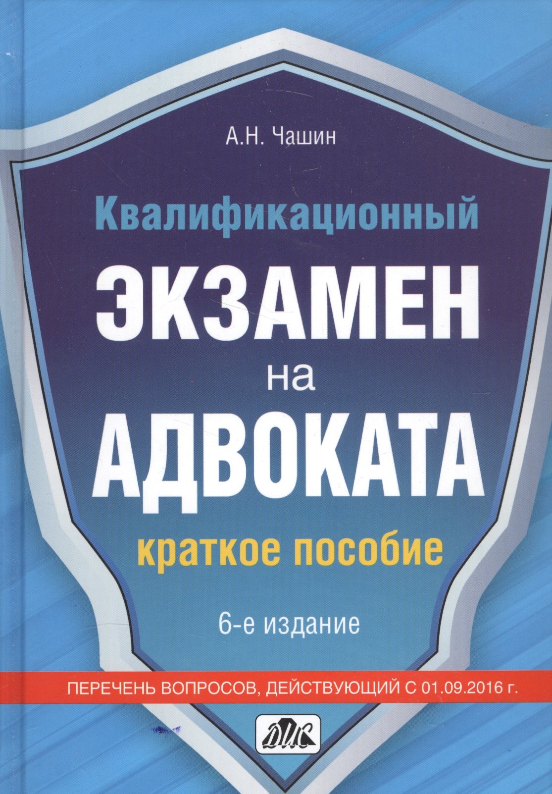 Квалификационный экзамен на адвоката: Краткое пособие.