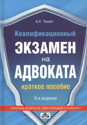 Квалификационный экзамен на адвоката: Краткое пособие. — 7584790 — 1