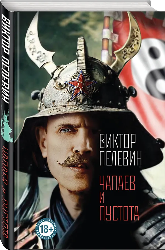 Книга Чапаев и Пустота (Виктор Пелевин) — 4