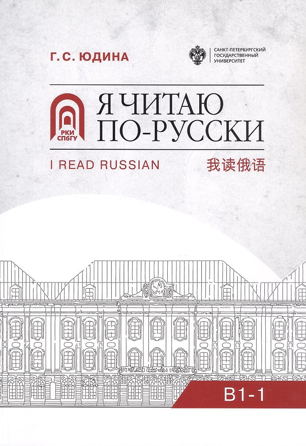 Книга Я читаю по русски. В1-1. Учебное пособие (Галина Юдина) — 1