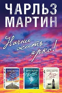 Начни жить ярко (комплект из 3 книг)