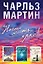 Начни жить ярко (комплект из 3 книг) — 2724080 — 1