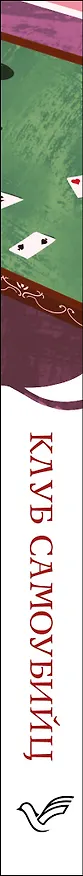 Книга Клуб самоубийц (Роберт Льюис Стивенсон) — 3