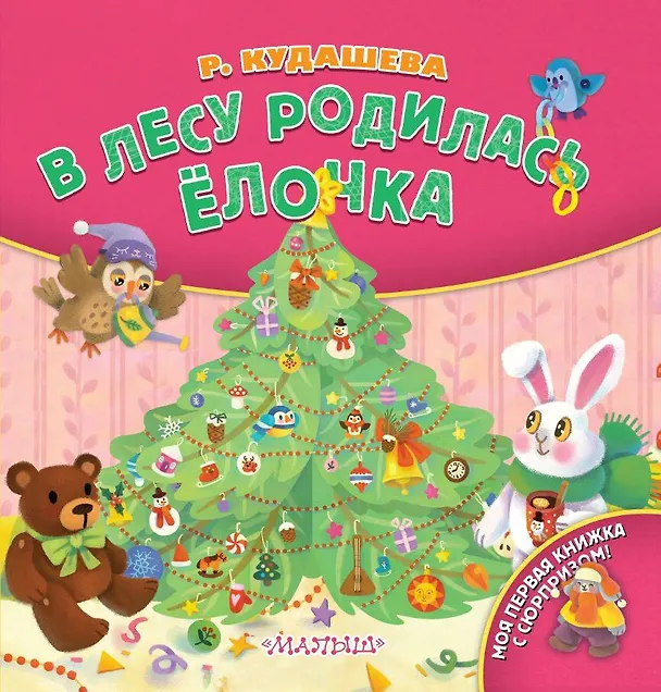 Книга В лесу родилась ёлочка (Раиса Кудашева) — 1