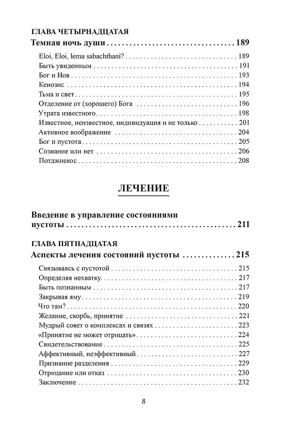 Книга На краю. Опыт пустоты с точки зрения глубинной психологии (Пол У. Эштон) — 6