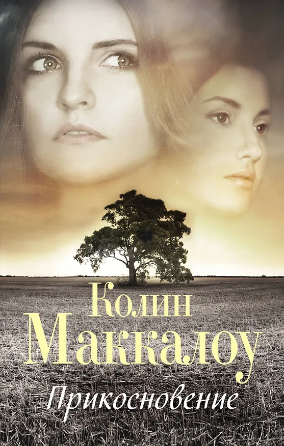 Книга Прикосновение : роман (Колин Маккалоу) — 1