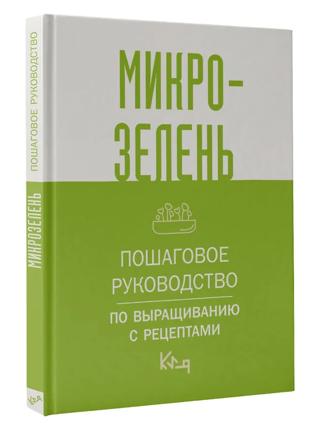 Книга Микрозелень. Пошаговое руководство по выращиванию с рецептами () — 4
