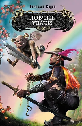 Книга Ловчие удачи : фантастический роман (Вячеслав Седов)