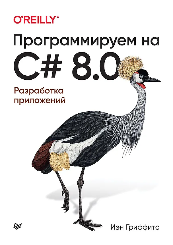 Книга Программируем на C# 8.0. Разработка приложений (Иэн Гриффитс) — 1