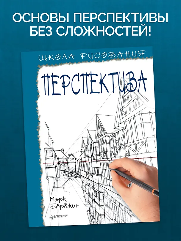 Книга Школа рисования. Перспектива (Марк Бёрджин) — 3