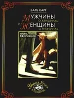 Мужчины о женщинах и женщины о мужчинах. Книга афоризмов — 2190543 — 1