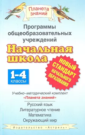 Программы общеобразовательных учреждений.Начальная школа. 1-4 классы (нов.ст.) — 2315164 — 1