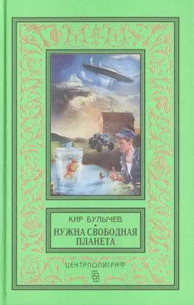 Нужна свободная планета: повесть, рассказы — 2424281 — 1