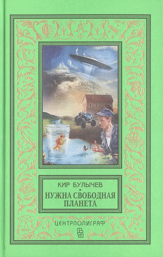 Книга Нужна свободная планета: повесть, рассказы (Кир Булычев) — 1