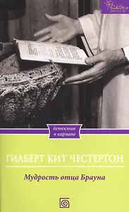 Мудрость отца Брауна